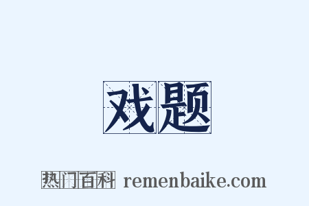 戏题是什么意思的图片